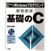 C++とWindowsプログラミングがわかる基礎のC [単行本]