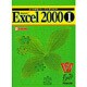 よくわかるトレーニングテキスト Microsoft Excel2000〈1〉 [全集叢書]