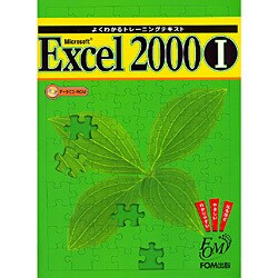 よくわかるトレーニングテキスト Microsoft Excel2000〈1〉 [全集叢書]