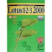 よくわかるトレーニングテキストLotus1-2-3 2000 [全集叢書]