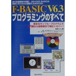 F-BASIC V6.3プログラミングのすべて [単行本]