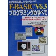 F-BASIC V6.3プログラミングのすべて [単行本]