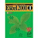 よくわかるトレーニングテキスト Microsoft Excel2000〈2〉 [全集叢書]