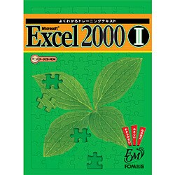 よくわかるトレーニングテキスト Microsoft Excel2000〈2〉 [全集叢書]