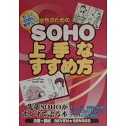 もっと自由に働きたい女性のためのSOHO上手なすすめ方―先輩SOHOがホンネで語る本 [単行本]