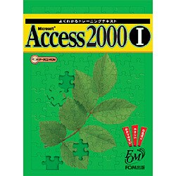 Microsoft Access 2000〈1〉―よくわかるトレーニングテキスト [全集叢書]