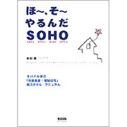 ほー、そーやるんだSOHO―モバイル派の「快適書斎+電脳住宅」新スタイル・マニュアル [単行本]