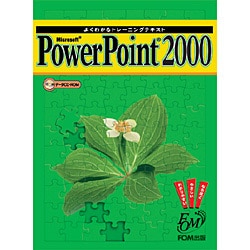 よくわかるトレーニングテキスト Microsoft PowerPoint2000 [全集叢書]