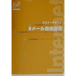 セミナーテキスト Eメール自由自在 [全集叢書]