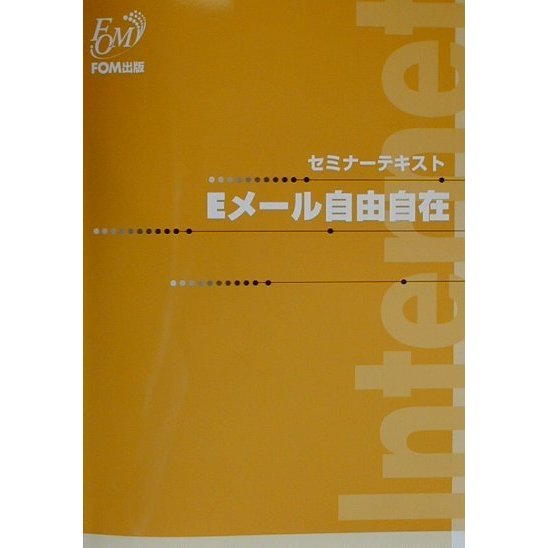 セミナーテキスト Eメール自由自在 [全集叢書]