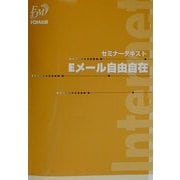 セミナーテキスト Eメール自由自在 [全集叢書]