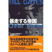 暴走する帝国―インターネットをめぐるマイクロソフトの終わりなき闘い [単行本]