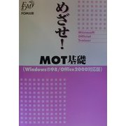 めざせ!MOT基礎(Windows98/Office2000対応版) [全集叢書]