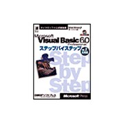 Microsoft Visual Basic 6.0 Professionalステップバイステップ〈vol.2〉活用編(マイクロソフト公式解説書) [単行本]