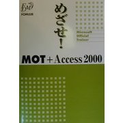 めざせ!MOT+Access2000 [全集叢書]