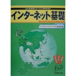 インターネット基礎―Microsoft Internet Explorer5対応(よくわかるトレーニングテキスト) [全集叢書]