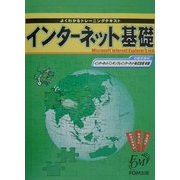 インターネット基礎―Microsoft Internet Explorer5対応(よくわかるトレーニングテキスト) [全集叢書]