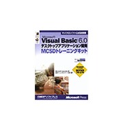 Microsoft Visual Basic 6.0デスクトップアプリケーション開発MCSDトレーニングキット [単行本]