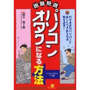 抱腹絶倒パソコンオタクになる方法―わがままなパソコンと楽しくつきあう方法教えます! [単行本]