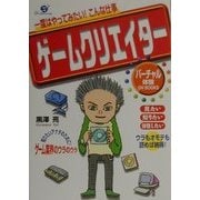 一度はやってみたい!こんな仕事 ゲームクリエイター(バーチャル体験ON BOOKS) [単行本]