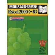 MOUS試験問題集 Excel2000 一般 [全集叢書]