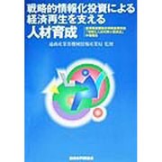 戦略的情報化投資による経済再生を支える人材育成―産業構造審議会情報産業部会「情報化人材対策小委員会」中間報告 [単行本]