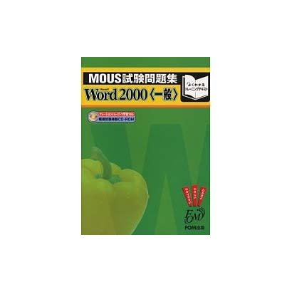 MOUS試験問題集 Word2000 一般 [全集叢書]
