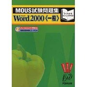 MOUS試験問題集 Word2000 一般 [全集叢書]