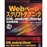 Webページ スクリプトテクニック―HTML、JavaScript、VBScript活用事例集 [単行本]
