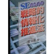SEのための戦略的情報化推進法 [単行本]