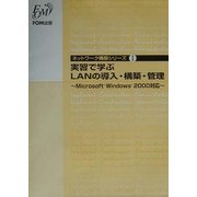 実習で学ぶLANの導入・構築・管理―Microsoft Windows2000対応(ネットワーク構築シリーズ〈1〉) [全集叢書]