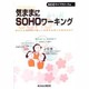 気ままにSOHOワーキング―あなたもSOHOで新しい生き方を見つけませんか? [単行本]