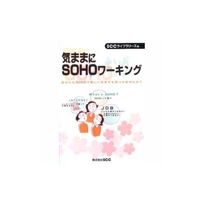 気ままにSOHOワーキング―あなたもSOHOで新しい生き方を見つけませんか? [単行本]