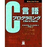 C言語プログラミング(Computer Science Textbook) [単行本]
