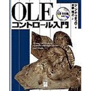 OLEコントロール入門 [単行本]