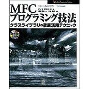 MFCプログラミング技法―クラスライブラリの徹底活用テクニック [単行本]