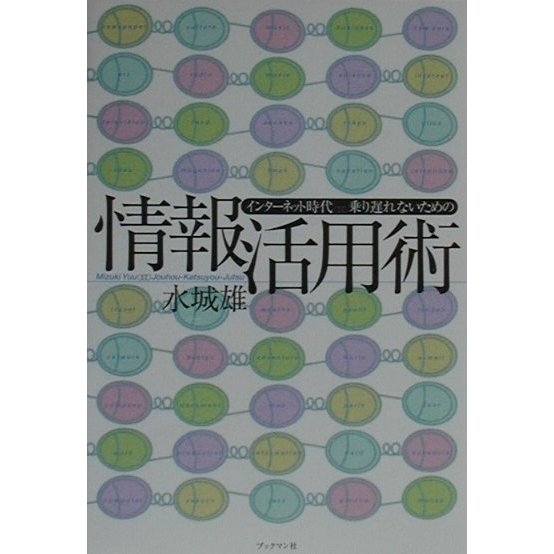 インターネット時代 乗り遅れないための情報活用術 [単行本]