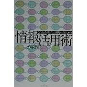 インターネット時代 乗り遅れないための情報活用術 [単行本]
