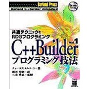 C++Builder プログラミング技法〈Vol.1〉共通テクニックとRDBプログラミング [単行本]
