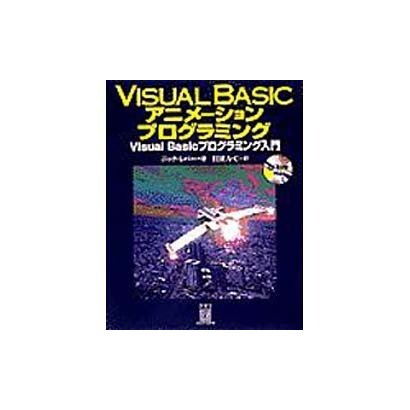 Visual Basicアニメーションプログラミング―Visual Basicプログラミング入門 [単行本]