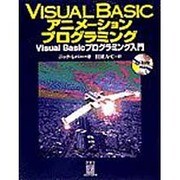 Visual Basicアニメーションプログラミング―Visual Basicプログラミング入門 [単行本]
