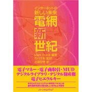電網新世紀―インターネットの新しい未来 [単行本]