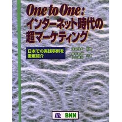 One to Oneインターネット時代の超マーケティング―日本での実践事例を徹底紹介 [単行本]