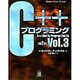 C++プログラミング〈Vol.3〉(Computer Science Textbook) [単行本]
