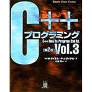 C++プログラミング〈Vol.3〉(Computer Science Textbook) [単行本]