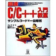 最速C/C++入門教室―サンプルコードで一目瞭然 [単行本]