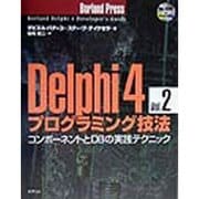 Delphi4プログラミング技法〈Vol.2〉コンポーネントとDBの実践テクニック(Borland Press) [単行本]