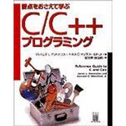 要点をおさえて学ぶC/C++プログラミング [単行本]