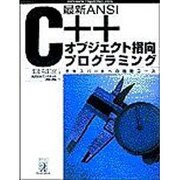 最新ANSI C++オブジェクト指向プログラミング―エキスパートへの最短コース(Professional Programmers' Books) [単行本]