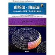 曲線論・曲面論―Mathematicaで探索する古典微分幾何学(Computer in Education and Research〈3〉) [単行本]